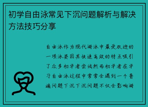 初学自由泳常见下沉问题解析与解决方法技巧分享