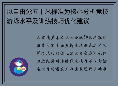 以自由泳五十米标准为核心分析竞技游泳水平及训练技巧优化建议