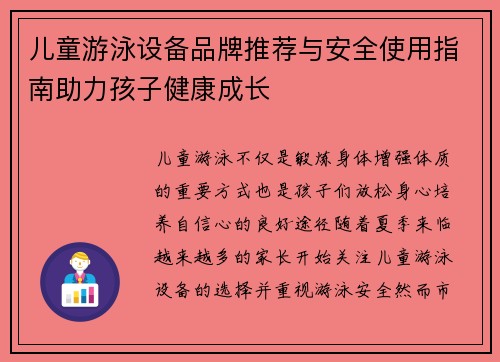 儿童游泳设备品牌推荐与安全使用指南助力孩子健康成长