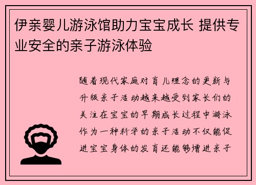 伊亲婴儿游泳馆助力宝宝成长 提供专业安全的亲子游泳体验