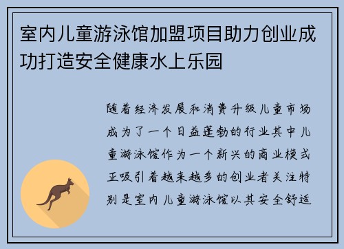 室内儿童游泳馆加盟项目助力创业成功打造安全健康水上乐园