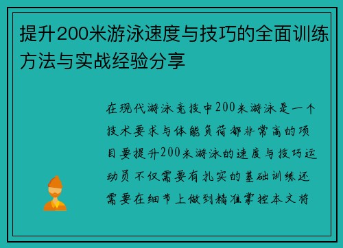 提升200米游泳速度与技巧的全面训练方法与实战经验分享