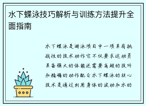 水下蝶泳技巧解析与训练方法提升全面指南