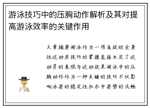 游泳技巧中的压胸动作解析及其对提高游泳效率的关键作用