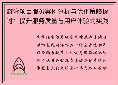 游泳项目服务案例分析与优化策略探讨：提升服务质量与用户体验的实践路径