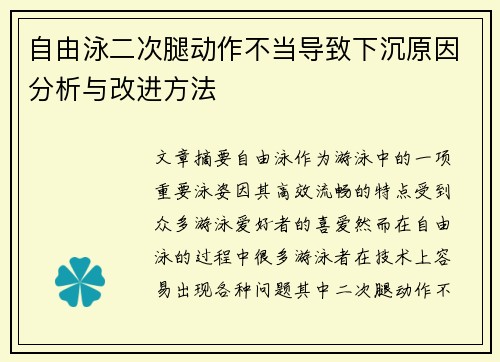 自由泳二次腿动作不当导致下沉原因分析与改进方法