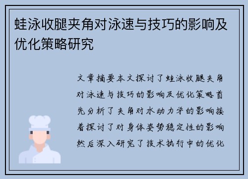 蛙泳收腿夹角对泳速与技巧的影响及优化策略研究