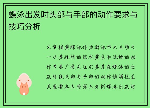 蝶泳出发时头部与手部的动作要求与技巧分析